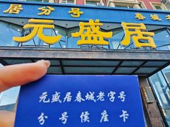 -元盛居(亚泰大街店)