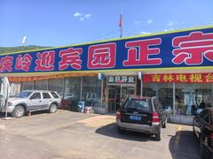 -庆岭迎宾园正宗活鱼馆