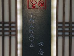 -田舍家Inakaya(天汇igc店)