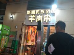门面-新疆民族团结羊肉串(锦江区店)