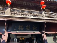 -松鹤楼(山塘街店)