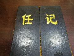 -老北京褡裢火烧·任记