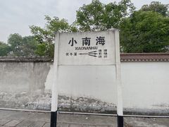 -小南海站