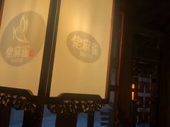 -佬麻雀·新湘菜(珠海金发购物中心店)