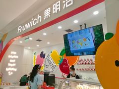 -Fruwich果明治(西单更新场店)
