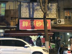 -南湖胖子砂锅(南湖店)