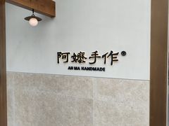 -阿嬷手作(上海万象城店)