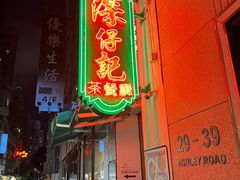 -深仔记茶餐厅(亚士厘道店)