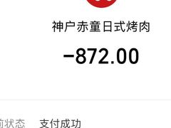 -神户赤童日式烤肉(金地广场店)