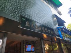 门面-清真盛志望麻酱酿皮·非遗老字号