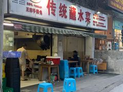 门面-汝萍传统蘸水菜(春华路总店)