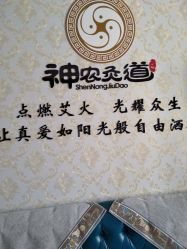 -神农灸道艾灸养生馆