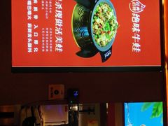 -蜀香三绝·牛蛙·烤鱼·天府炒鸡(安丘泰华店)