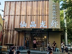 -仙品龙虾(总店)