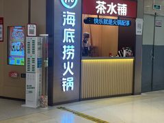 -海底捞火锅(南山京基百纳店)