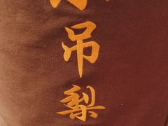 -小吊梨汤·北京菜·烤鸭(长安商场-首都博物馆店)