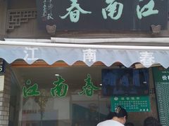 门面-江南春(中山中路店)