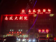 -南风大剧院莎梦二人转剧场