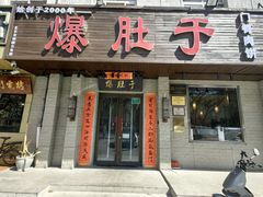 -爆肚于(赵公口桥店)