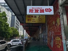 -福达坊批发城(汉阳黄金口总店)