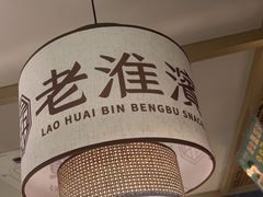 -老淮滨-蚌埠非遗小吃(淮河路店)