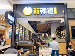 门面-新辣道鱼火锅(世纪金源购物中心店)