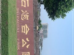 -石炮台公园
