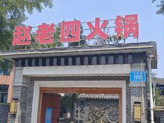 -九尺赵老四鲜鹅肠火锅