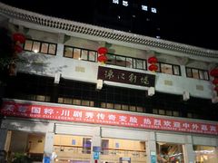 -成都市川剧院·《川剧秀·传奇变脸》·锦江剧场