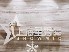 -上海星秀麦量贩KTV(张江商业广场店)