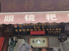 -眼镜粑粑