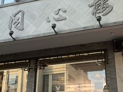 -同心楼(解放北路店)