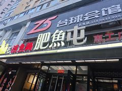 -肥鱼屯活鱼锅(惠工街店)