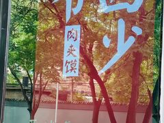 -西少爷(十里堡店)