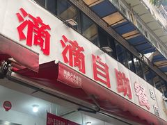 -枣阁园滴滴自助餐