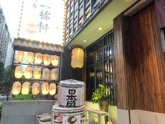 -一豚轩·烧鸟·豚骨拉面(五四路店)