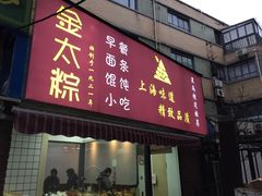 门面-金太粽(上海弄堂第一粽店)