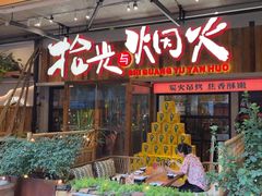-拾光与烟火丨炭火串烧·自贡小活鲜(西村大院店)