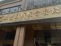 门面-聚丰园•湖鲜餐厅(阿红私房菜梅石路店)