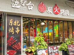 -灶边炉台·东北融合烤肉(南山店)