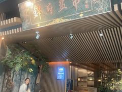 -锦府盐帮·李宅(领展购物广场中关村店)