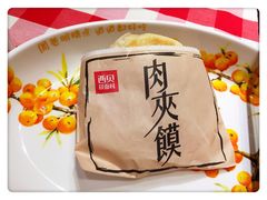 肉夹馍-西贝(枫蓝国际购物中心店)