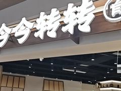 -今今转转自助小火锅(天祥广场店)