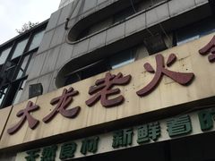 -大龙老火锅·总店(龙头寺店)