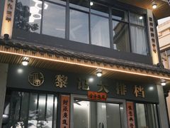 -黎记大排档(慈云路店)