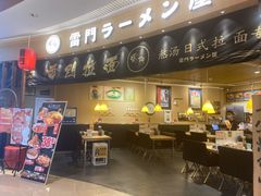 -雷门拉面(龙湖成都金楠天街店)