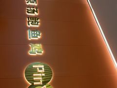 -品也·鲍鱼鸡火锅(皇庭广场店)