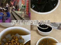 -瘦鬼老档糖水铺