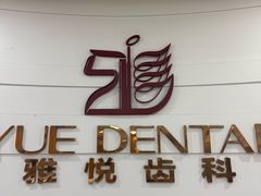 -雅悦齿科(顾村公园店)