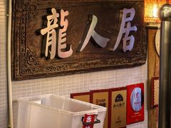 -龙人居·水煮鱼(五道口店)